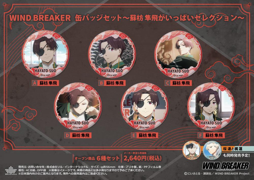 WIND BREAKER』缶バッジセット -蘇枋隼飛がいっぱいセレクション