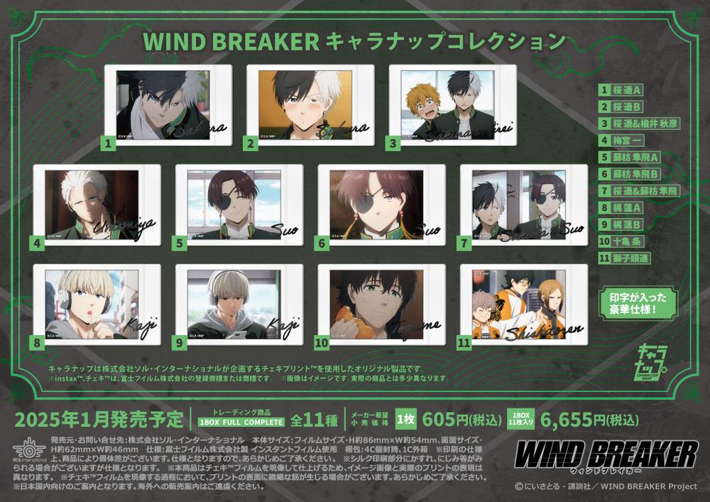 05 梅宮一 WIND BREAKER ちぇいんコレクション まとめ売り WIND BREAKER』キャラナップコレクション【BOX】 - Anime Store.JP