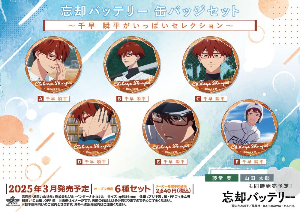 忘却バッテリー 千早瞬平がいっぱいセレクション缶バッジ 忘却バッテリー 缶バッジセット ～千早瞬平がいっぱい