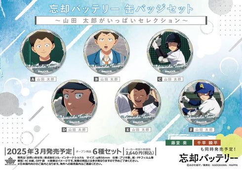 『忘却バッテリー』缶バッジセット -山田太郎がいっぱいセレクション-