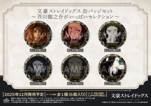 『文豪ストレイドッグス』缶バッジセット -芥川龍之介がいっぱいセレクション-