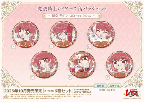 『魔法騎士レイアース』缶バッジセット -獅堂光がいっぱいセレクション-