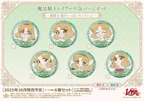 『魔法騎士レイアース』缶バッジセット -鳳凰寺風がいっぱいセレクション-