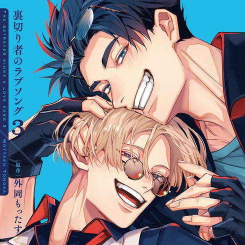 【CD】「裏切り者のラブソング3」ドラマCD特装盤【マンガ小冊子セット】