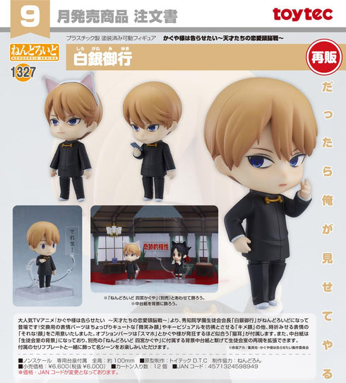 『かぐや様は告らせたい -天才たちの恋愛頭脳戦-』ねんどろいど 白銀御行【202603再販】