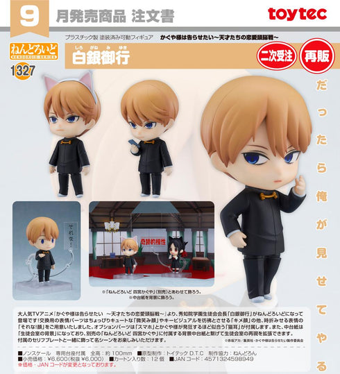 《輝夜小姐想被告白 -天才們的戀愛頭腦戰-》Nendoroid 白銀御行
