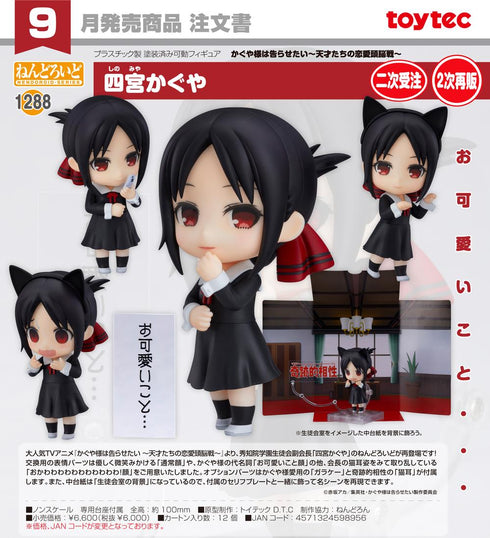 《卡古雅大人想被告白 -天才們的戀愛頭腦戰-》Nendoroid 四宮卡古雅