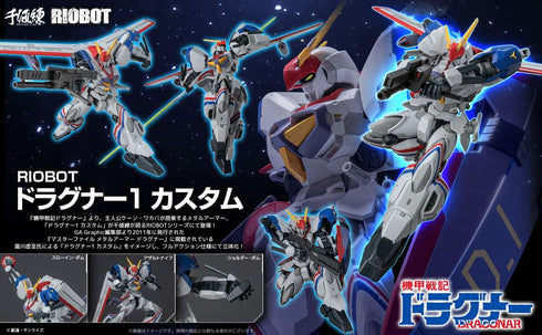 『機甲戦記ドラグナー』RIOBOT ドラグナー1 カスタム