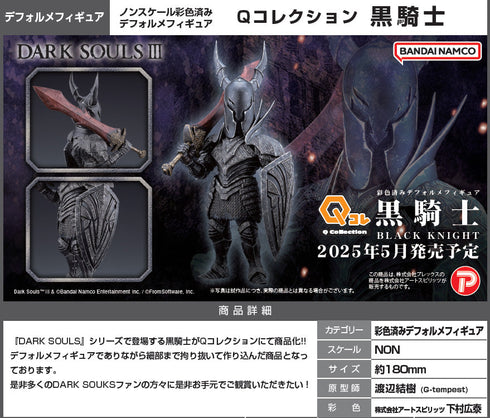 『ダークソウルシリーズ』Qコレクション 黒騎士