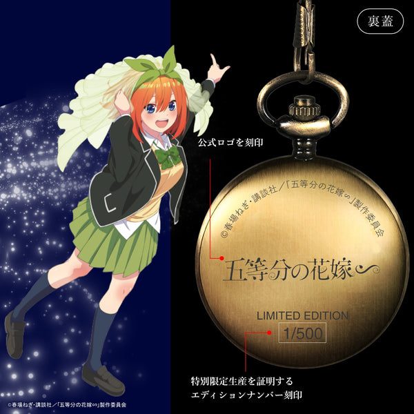 『五等分の花嫁∽』懐中時計 中野四葉