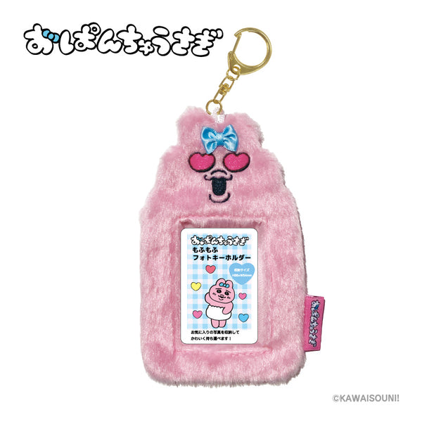 『おぱんちゅうさぎ』おぱんちゅうさぎ もふもふフォトキーホルダー ハート