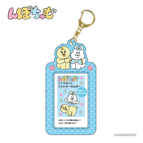 『んぽちゃむ』インスタントフォトキーホルダー ブルー