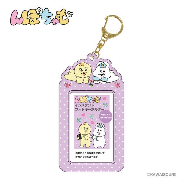 『んぽちゃむ』インスタントフォトキーホルダー パープル
