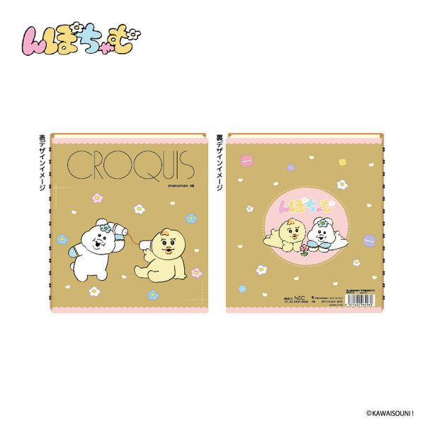 『んぽちゃむ』クロッキー帳 なかよし