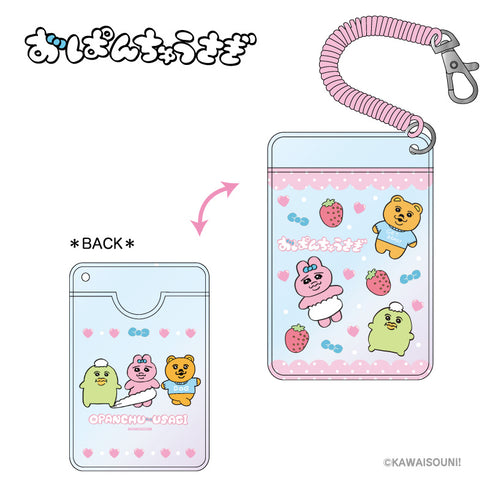 『おぱんちゅうさぎ』おぱんちゅうさぎ オーロラパスケース フレンズ