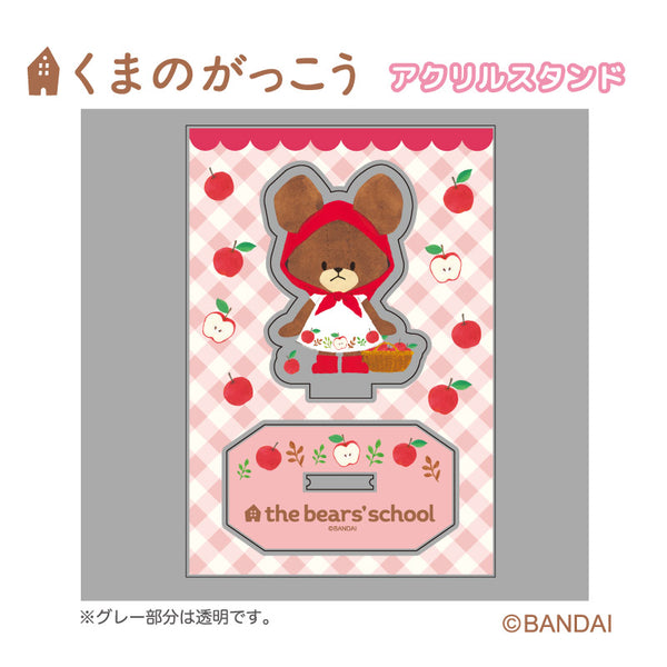 『くまのがっこう』 アクリルスタンド チェック