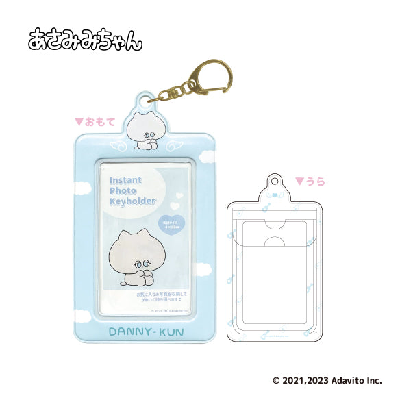 『あさみみちゃん』インスタントフォトキーホルダー ダニーくん