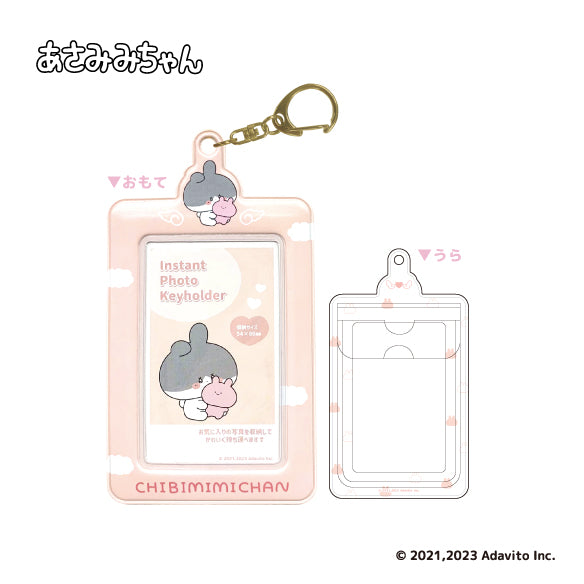 『あさみみちゃん』インスタントフォトキーホルダー ちびみみちゃん