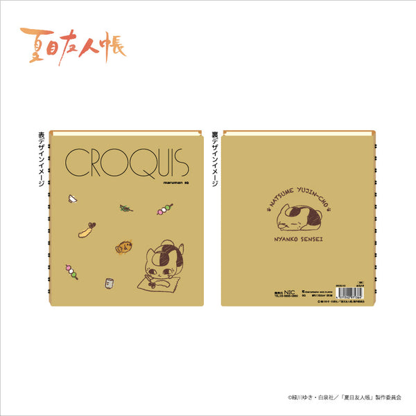 『夏目友人帳』クロッキー帳 第二弾 おえかき
