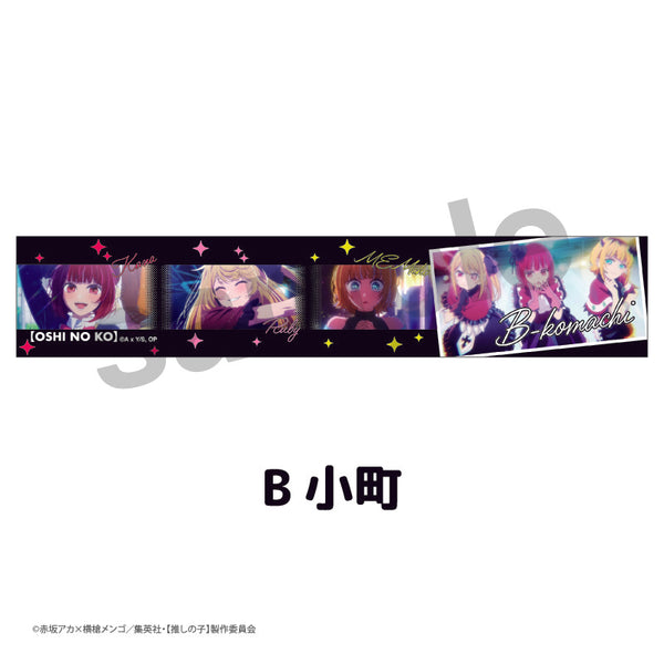 『【推しの子】』 推しドルマフラータオル B小町