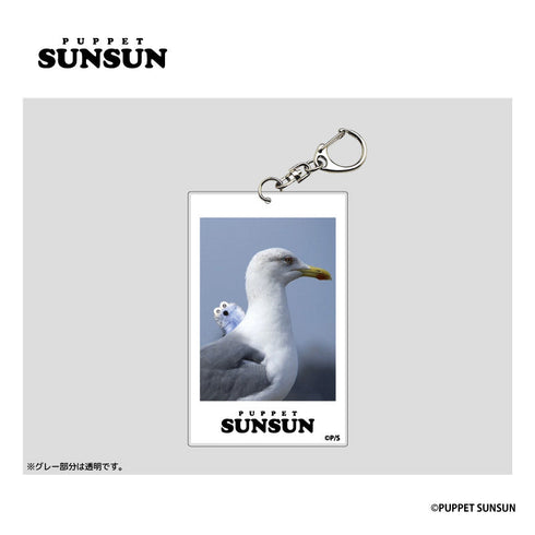 『パペットスンスン』フォト風アクリルキーホルダー スンスン&カモメ【202404再販】