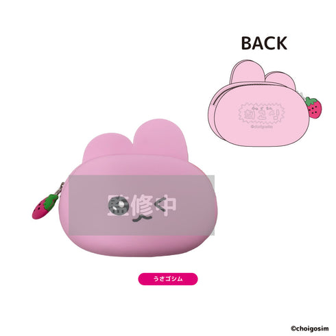 『チェゴシム』シリコンポーチ うさゴシム