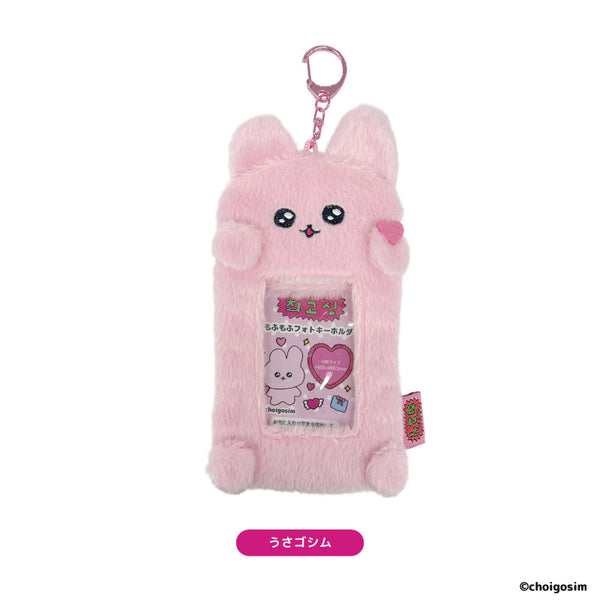 『チェゴシム』もふもふフォトキーホルダー うさゴシム