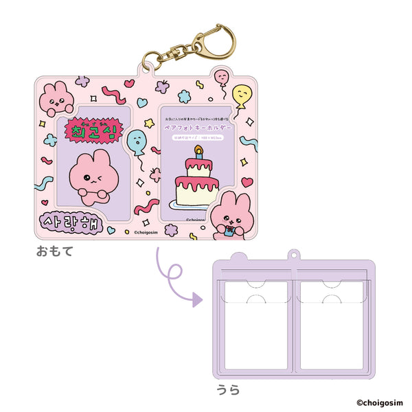 『チェゴシム』ペアフォトキーホルダー ピンク