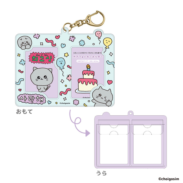 『チェゴシム』ペアフォトキーホルダー ブルー