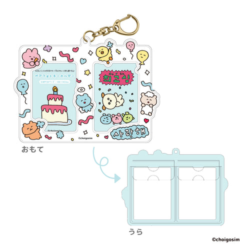 『チェゴシム』ペアフォトキーホルダー ホワイト