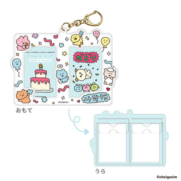 『チェゴシム』ペアフォトキーホルダー ホワイト