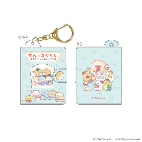 『すみっコぐらし』ミニミニフォトアルバムキーホルダー ホテルニューすみっコ