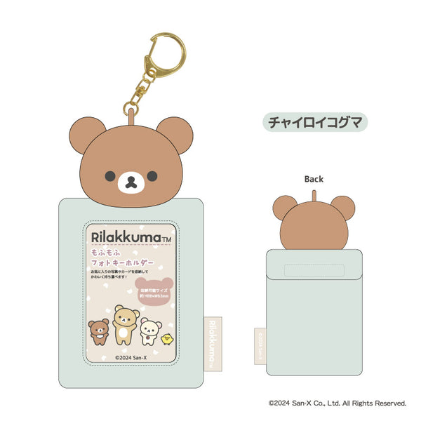 『リラックマ』もふもふフォトキーホルダー チャイロイコグマ【202411再販】