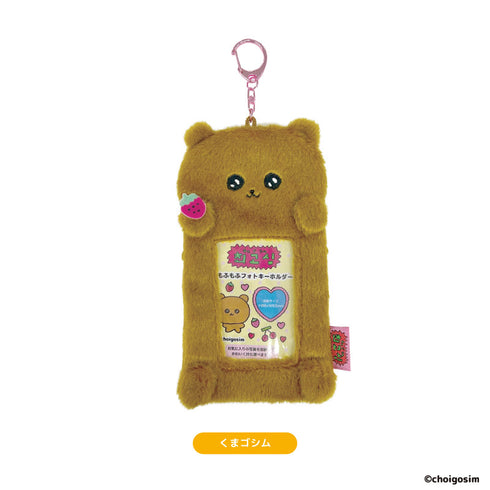 『チェゴシム』もふもふフォトキーホルダー くまゴシム
