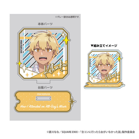 『合コンに行ったら女がいなかった話』つながる!アクリルスタンド 琥珀