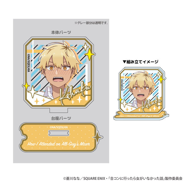 『合コンに行ったら女がいなかった話』つながる!アクリルスタンド 琥珀