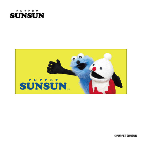 『パペットスンスン』ピクチャータオル スンスンとノンノン 2【202510再販】