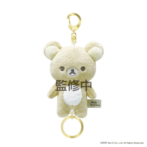 『リラックマ』もふもふ リール付きマスコット リラックマ