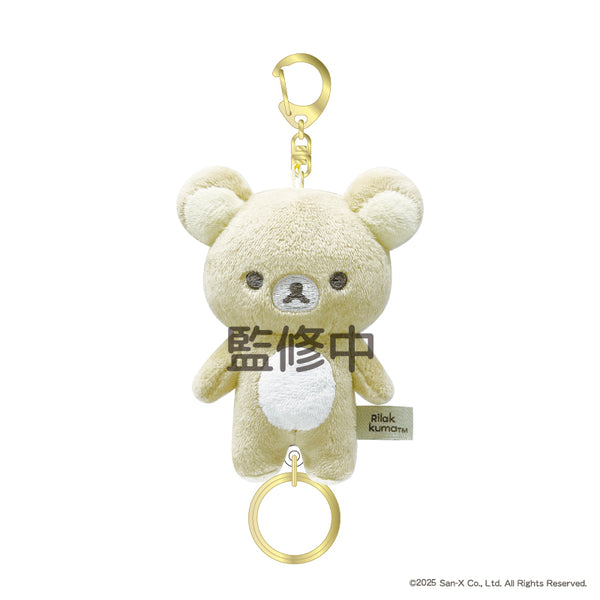 『リラックマ』もふもふ リール付きマスコット リラックマ