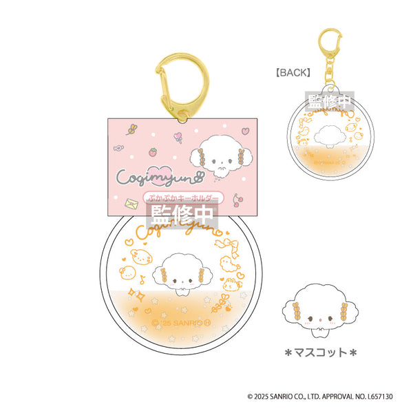 『こぎみゅん』ぷかぷかキーホルダー