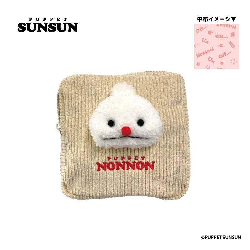 パペットスンスン』ぬいぐるみ付きポーチ ノンノン【202510再販