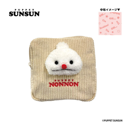 『パペットスンスン』ぬいぐるみ付きポーチ ノンノン【202602再販】
