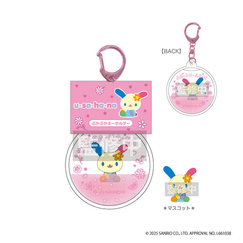 『ウサハナ』ぷかぷかキーホルダー