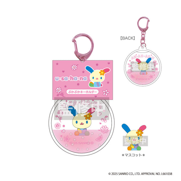 『ウサハナ』ぷかぷかキーホルダー