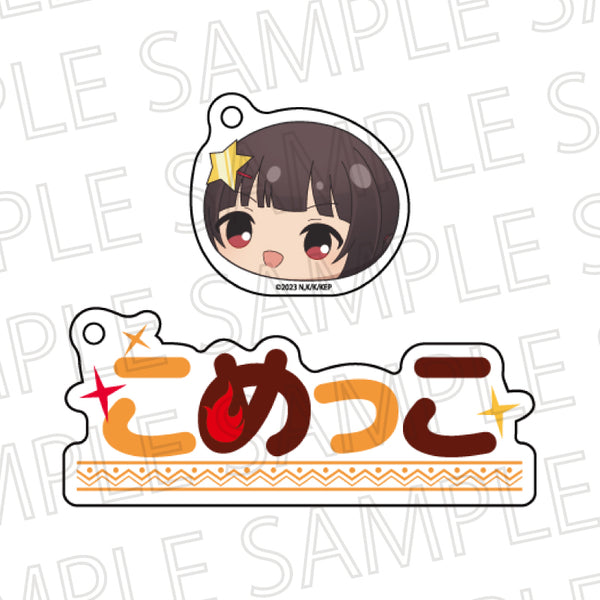 『この素晴らしい世界に爆焔を!』お名前キーホルダー こめっこ