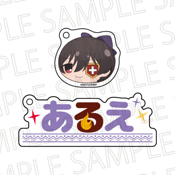 『この素晴らしい世界に爆焔を!』お名前キーホルダー あるえ