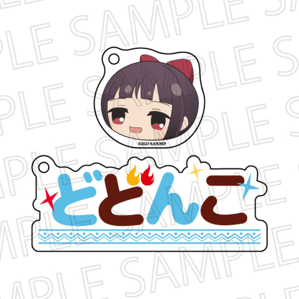 『この素晴らしい世界に爆焔を!』お名前キーホルダー どどんこ