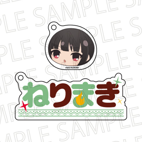 『この素晴らしい世界に爆焔を!』お名前キーホルダー ねりまき