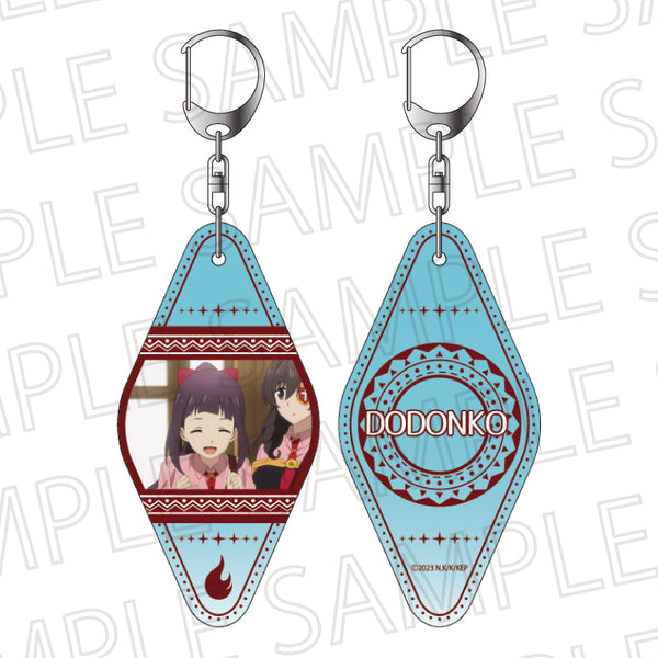 『この素晴らしい世界に爆焔を!』モーテルキーホルダー どどんこ