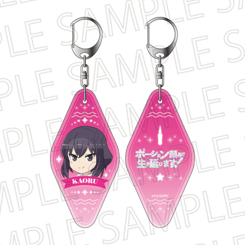 『ポーション頼みで生き延びます!』モーテルキーホルダー カオル